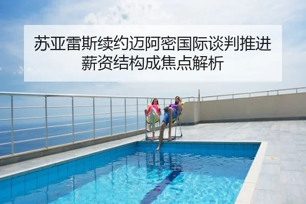 苏亚雷斯续约迈阿密国际谈判推进 薪资结构成焦点解析
