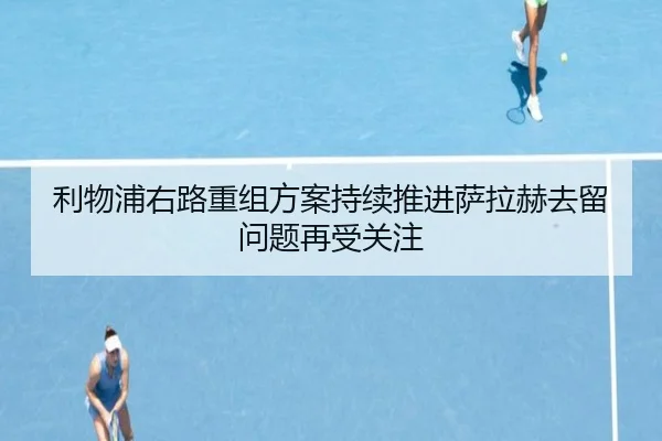 利物浦右路重组方案持续推进萨拉赫去留问题再受关注